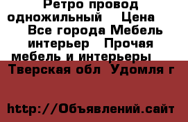  Ретро провод одножильный  › Цена ­ 35 - Все города Мебель, интерьер » Прочая мебель и интерьеры   . Тверская обл.,Удомля г.